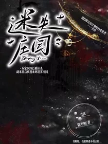 迷失庄园：欢迎来到互相猜疑游戏" width="120" height="150"