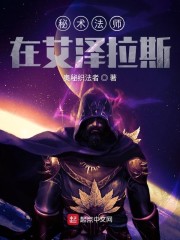 秘术法师在艾泽拉斯" width="120" height="150"