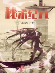 秘术纪元" width="120" height="150"