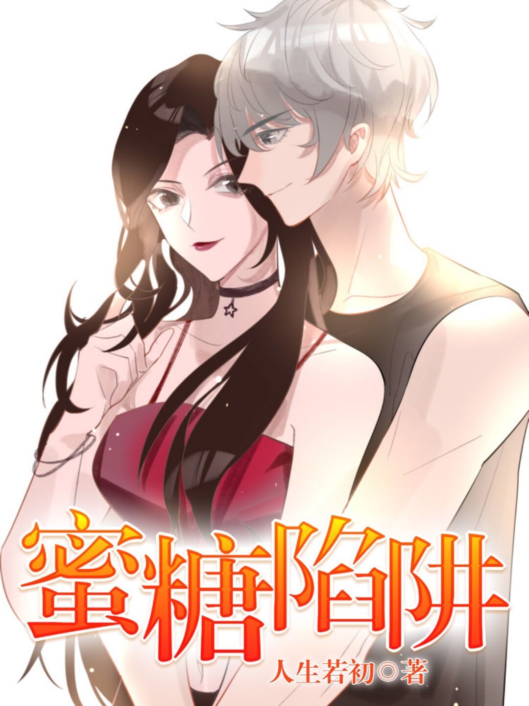蜜糖陷阱" width="120" height="150"