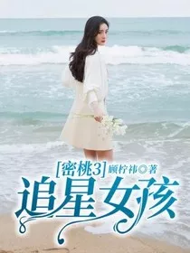 密桃3—追星女孩" width="120" height="150"