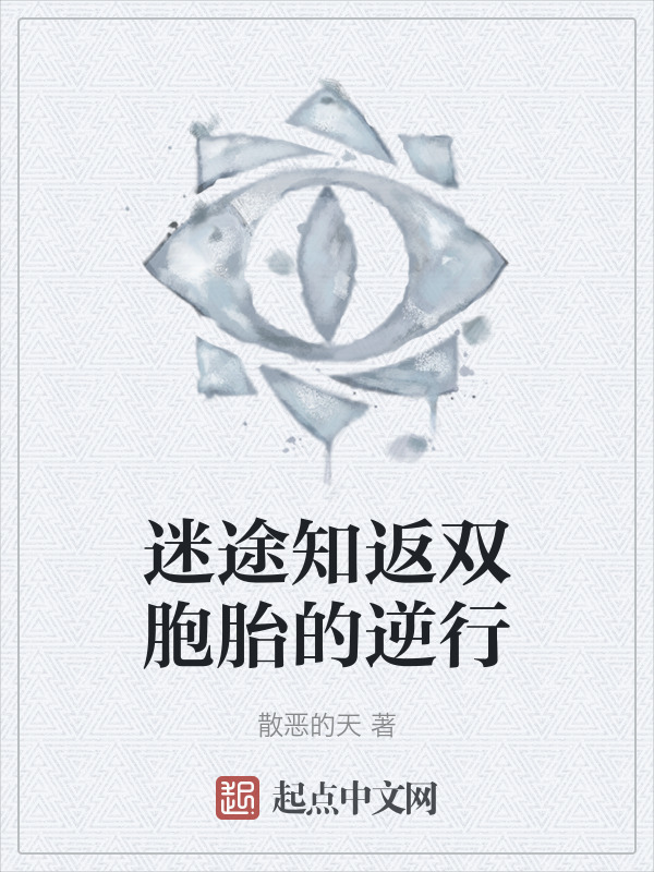 迷途知返双胞胎的逆行" width="120" height="150"