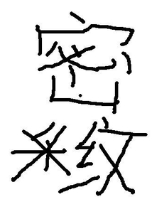 密纹