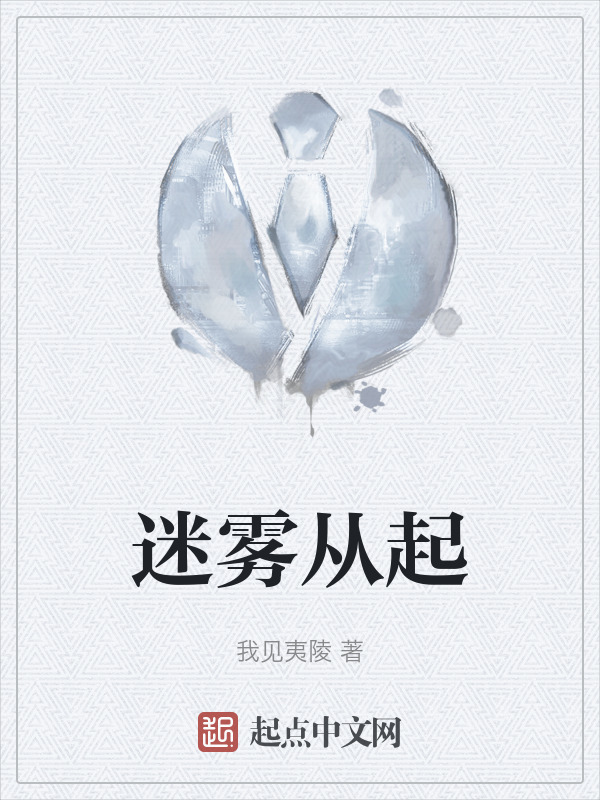迷雾从起" width="120" height="150"