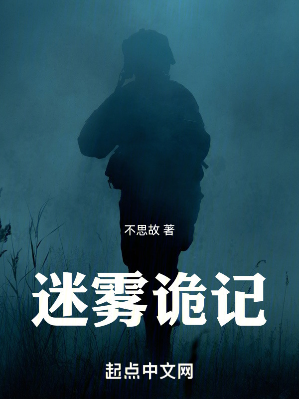 迷雾诡记" width="120" height="150"