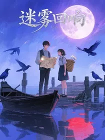 迷雾回响" width="120" height="150"