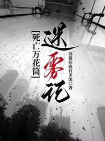 迷雾记" width="120" height="150"