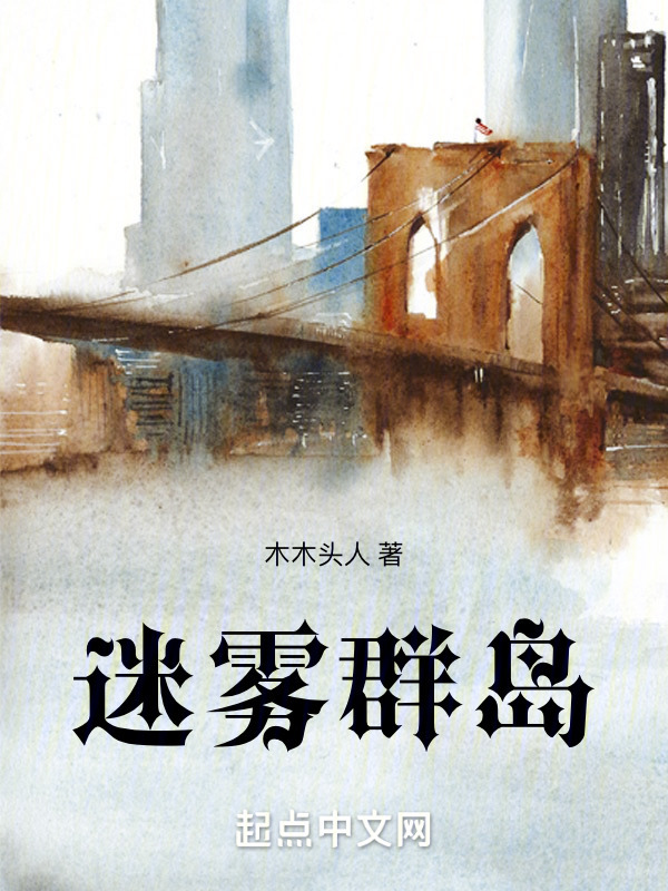 迷雾群岛" width="120" height="150"