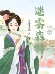 迷雾森林之梦" width="120" height="150"