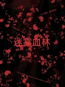 迷雾血林" width="120" height="150"