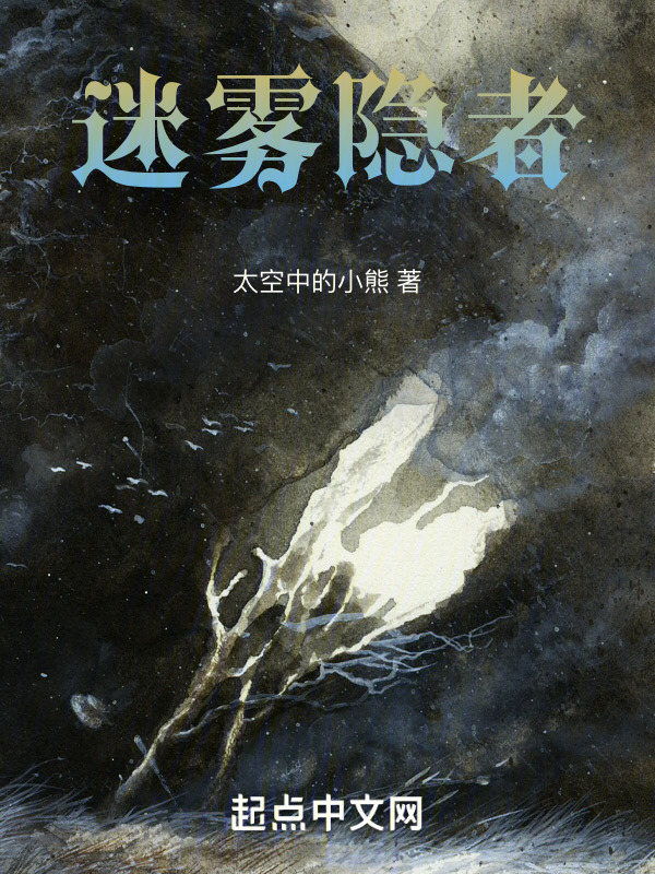迷雾隐者" width="120" height="150"