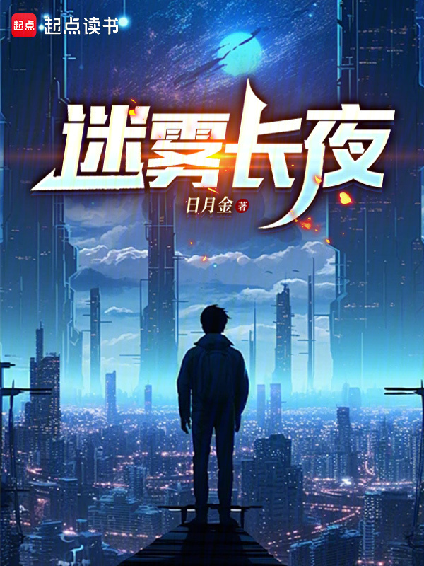 迷雾长夜" width="120" height="150"