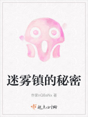 迷雾镇的秘密" width="120" height="150"