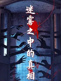 迷雾之中的真相" width="120" height="150"
