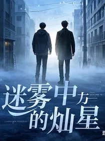 迷雾中的灿星" width="120" height="150"