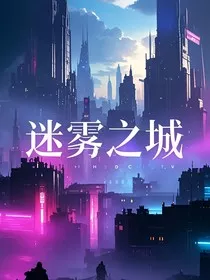 迷雾中的城市" width="120" height="150"