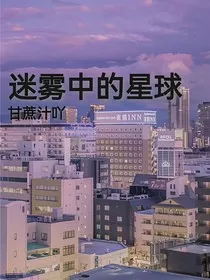 迷雾中的星球" width="120" height="150"