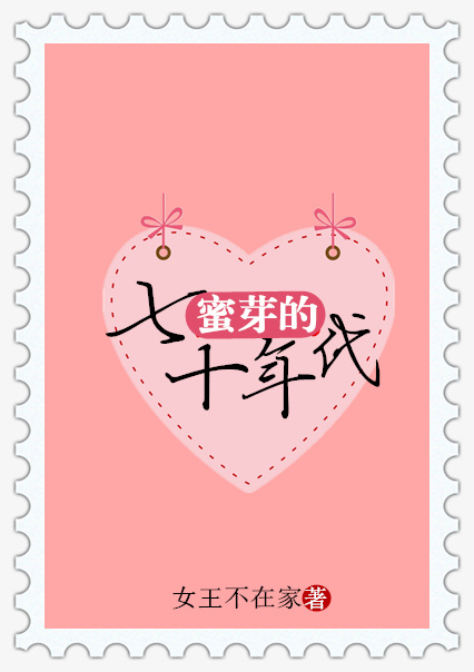 蜜芽的七十年代" width="120" height="150"