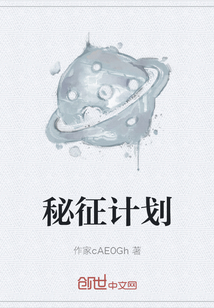 秘征计划" width="120" height="150"