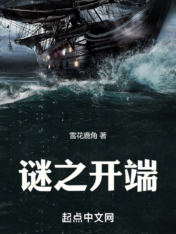 谜之开端" width="120" height="150"