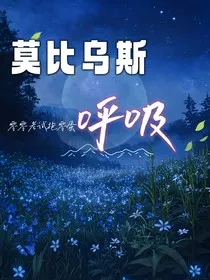 莫比乌斯呼吸" width="120" height="150"