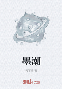 墨潮" width="120" height="150"