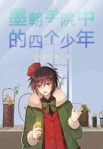 墨朝学院中的四个少年" width="120" height="150"