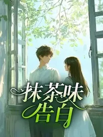 抹茶味告白" width="120" height="150"