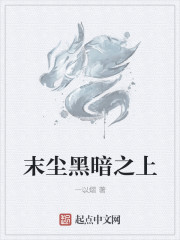 末尘黑暗之上" width="120" height="150"