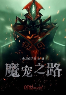 魔宠之路" width="120" height="150"
