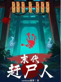 末代赶尸人" width="120" height="150"