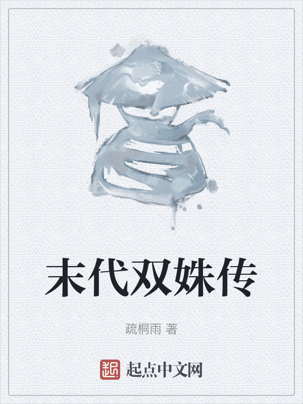 末代双姝传" width="120" height="150"