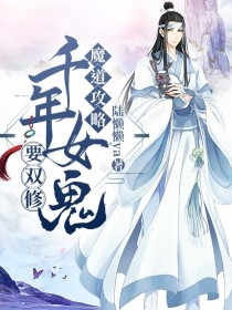 魔道攻略：千年女鬼要双修