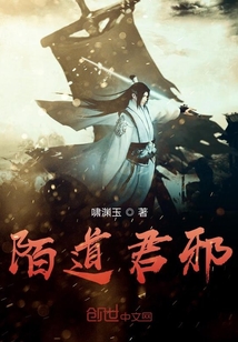 陌道君邪" width="120" height="150"