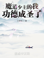 魔道少主的我，功德成圣了" width="120" height="150"