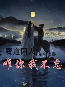 魔道同人唯你我不忘" width="120" height="150"