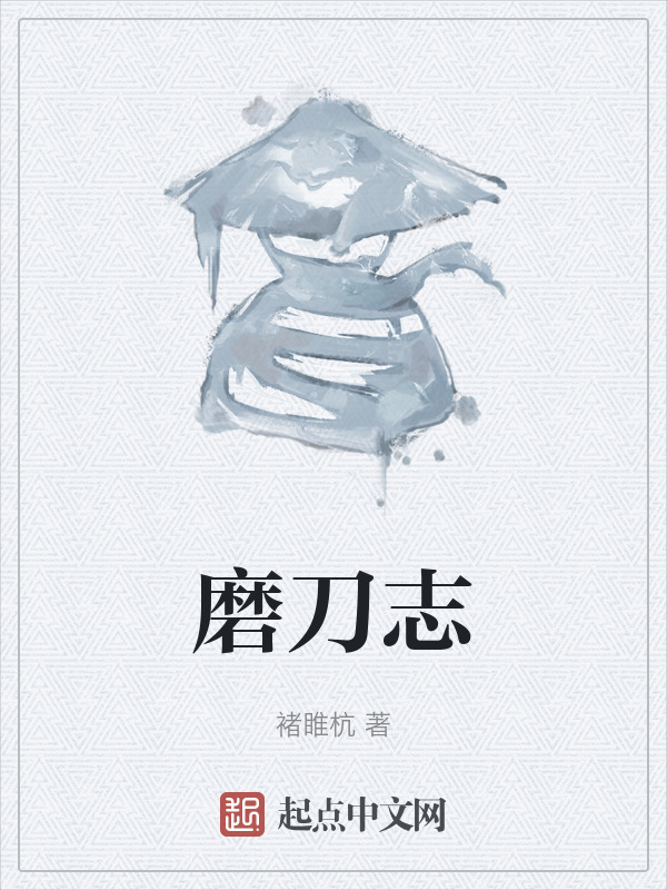 磨刀志" width="120" height="150"