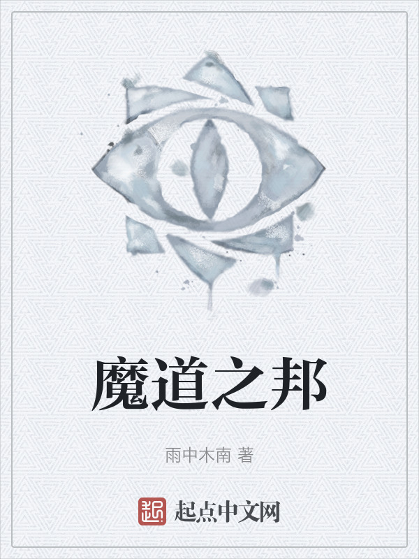 魔道之邦" width="120" height="150"