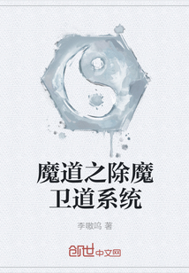 魔道之除魔卫道系统" width="120" height="150"
