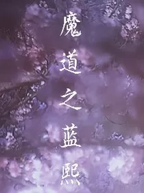 魔道之蓝熙" width="120" height="150"