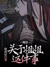 魔道—关于姐姐这件事" width="120" height="150"