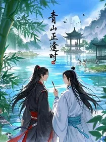 魔道：青山正缝时" width="120" height="150"