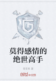 莫得感情的绝世高手" width="120" height="150"