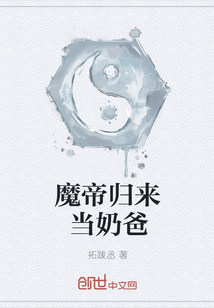 魔帝归来当奶爸" width="120" height="150"