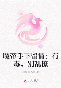 魔帝手下留情：有毒，别乱撩