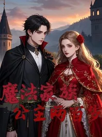 魔法家族之公主两百岁" width="120" height="150"