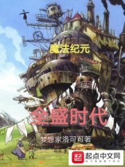 魔法纪元全盛时代" width="120" height="150"