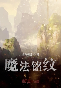 魔法铭纹