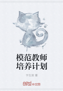 模范教师培养计划