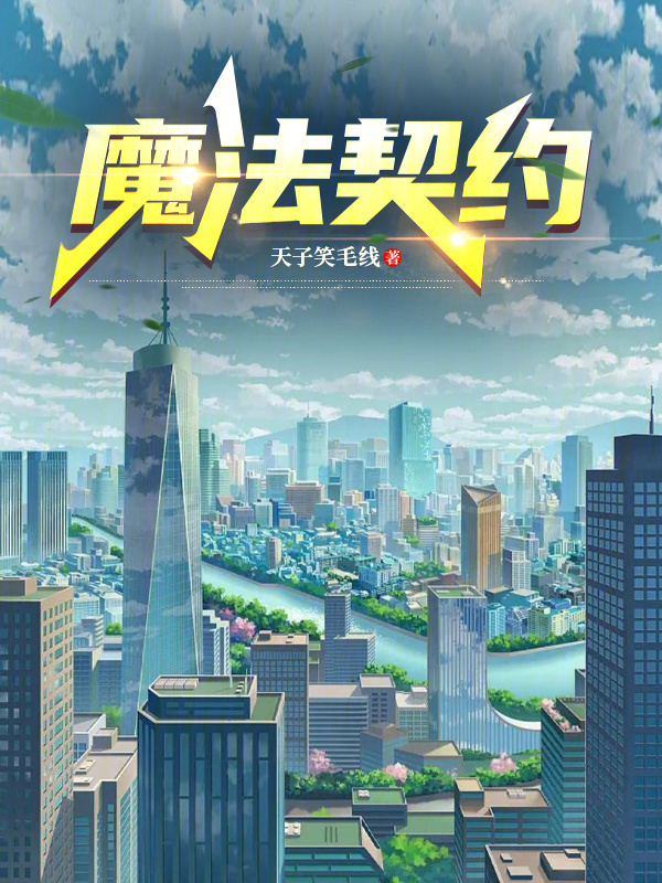 魔法契约" width="120" height="150"